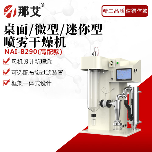 桌面/微型/迷你型噴霧干燥機(jī)