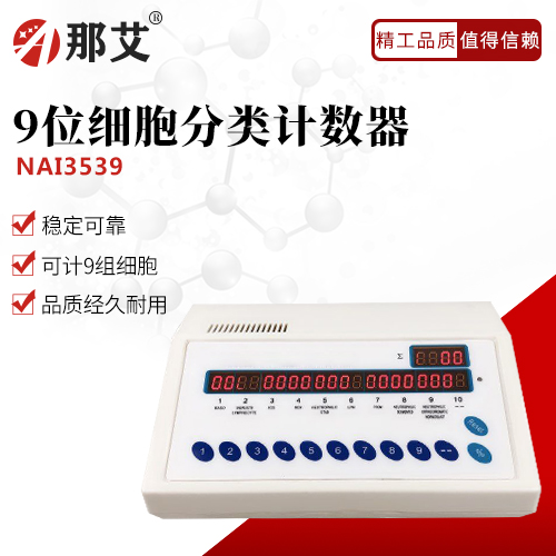 9位細胞分類計數器