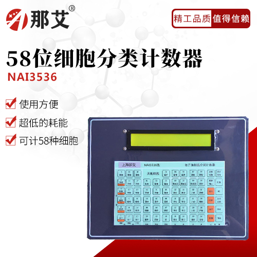 58位細(xì)胞分類(lèi)計(jì)數(shù)器