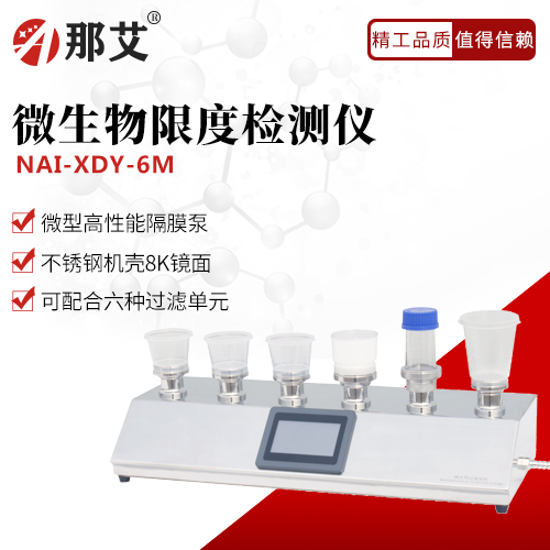 智能微生物限度檢測(cè)儀(6M)